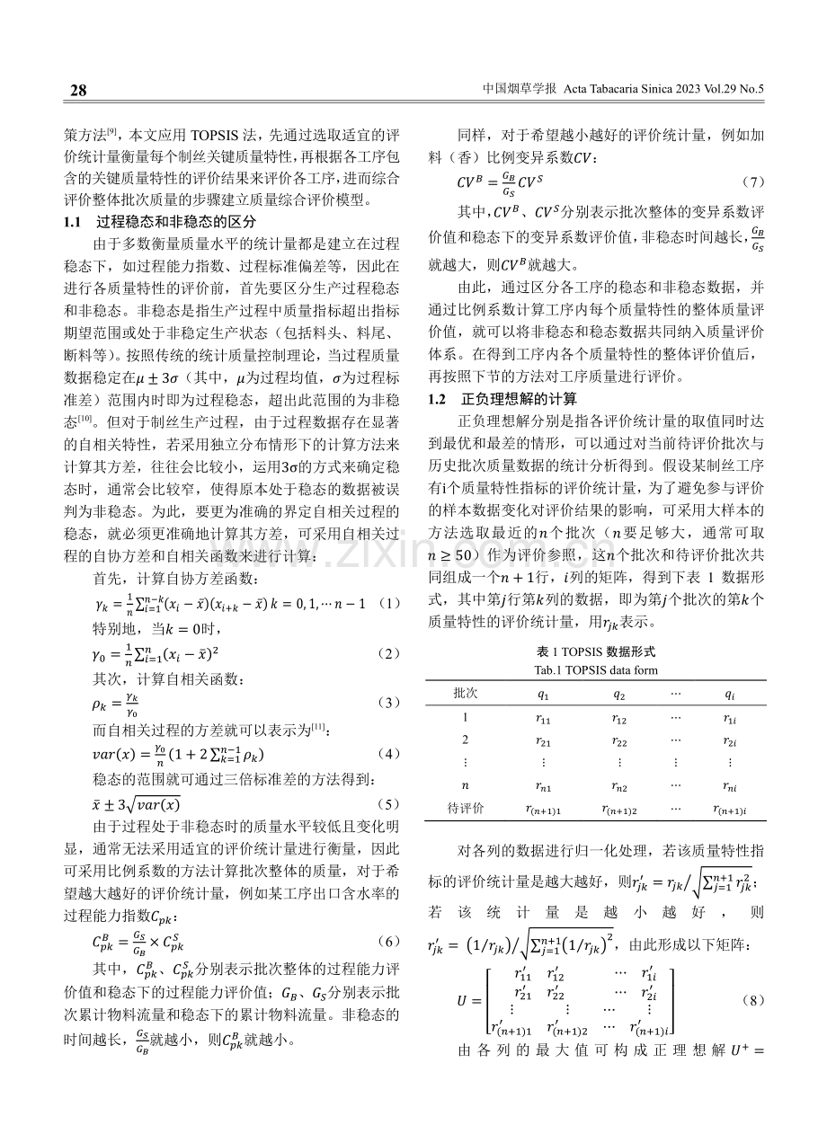 基于加权TOPSIS的制丝综合质量评价方法.pdf_第2页