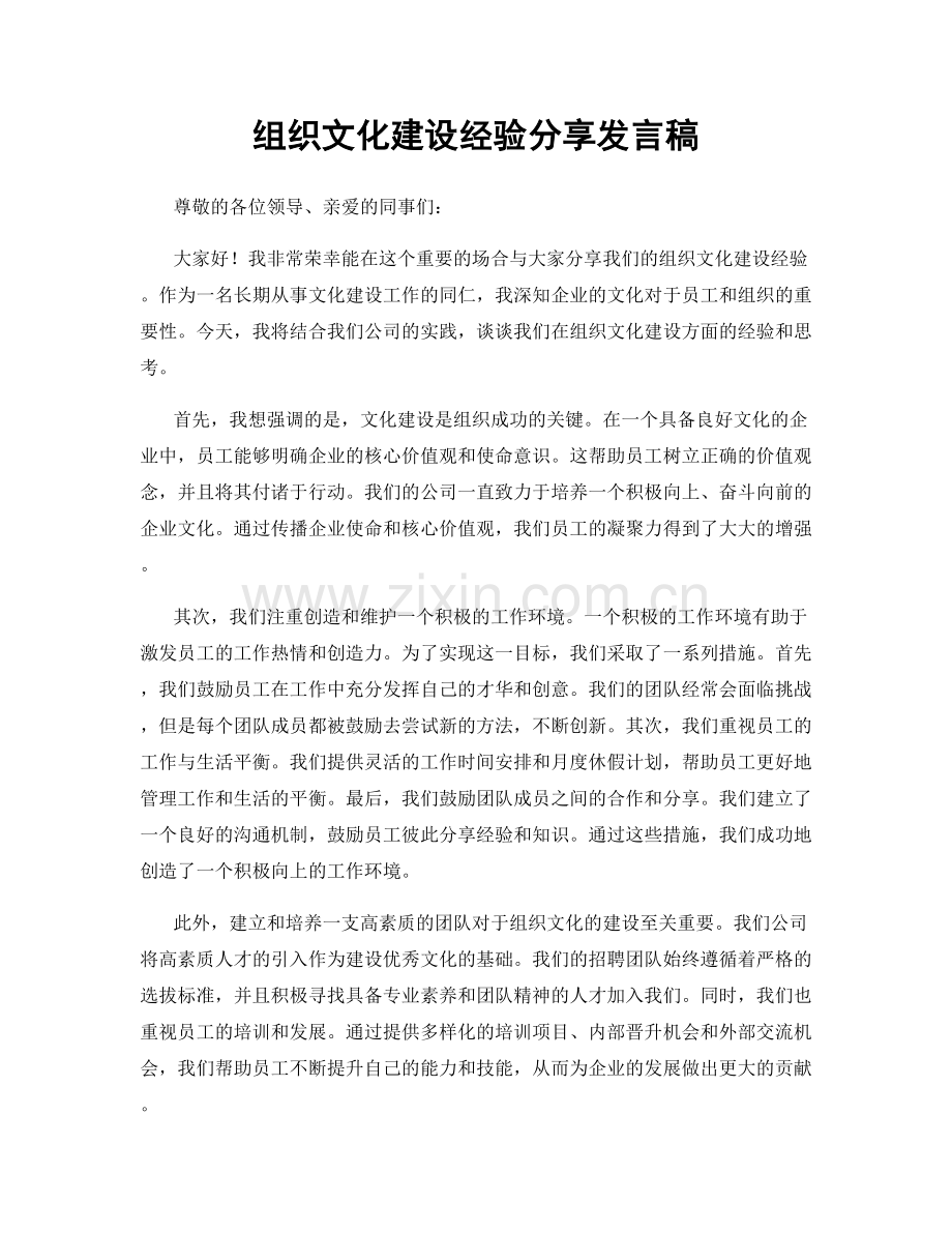 组织文化建设经验分享发言稿.docx_第1页