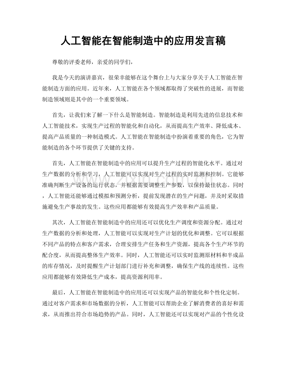 人工智能在智能制造中的应用发言稿.docx_第1页