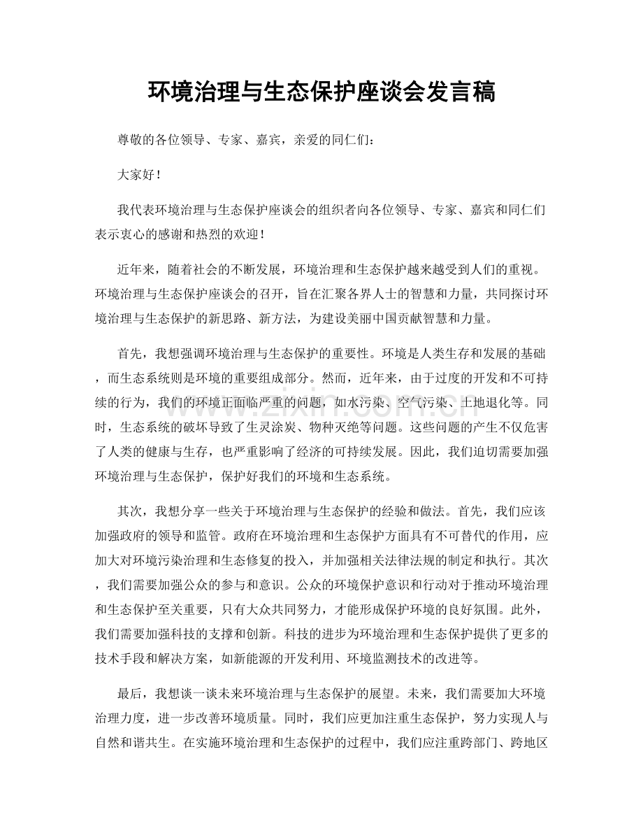 环境治理与生态保护座谈会发言稿.docx_第1页