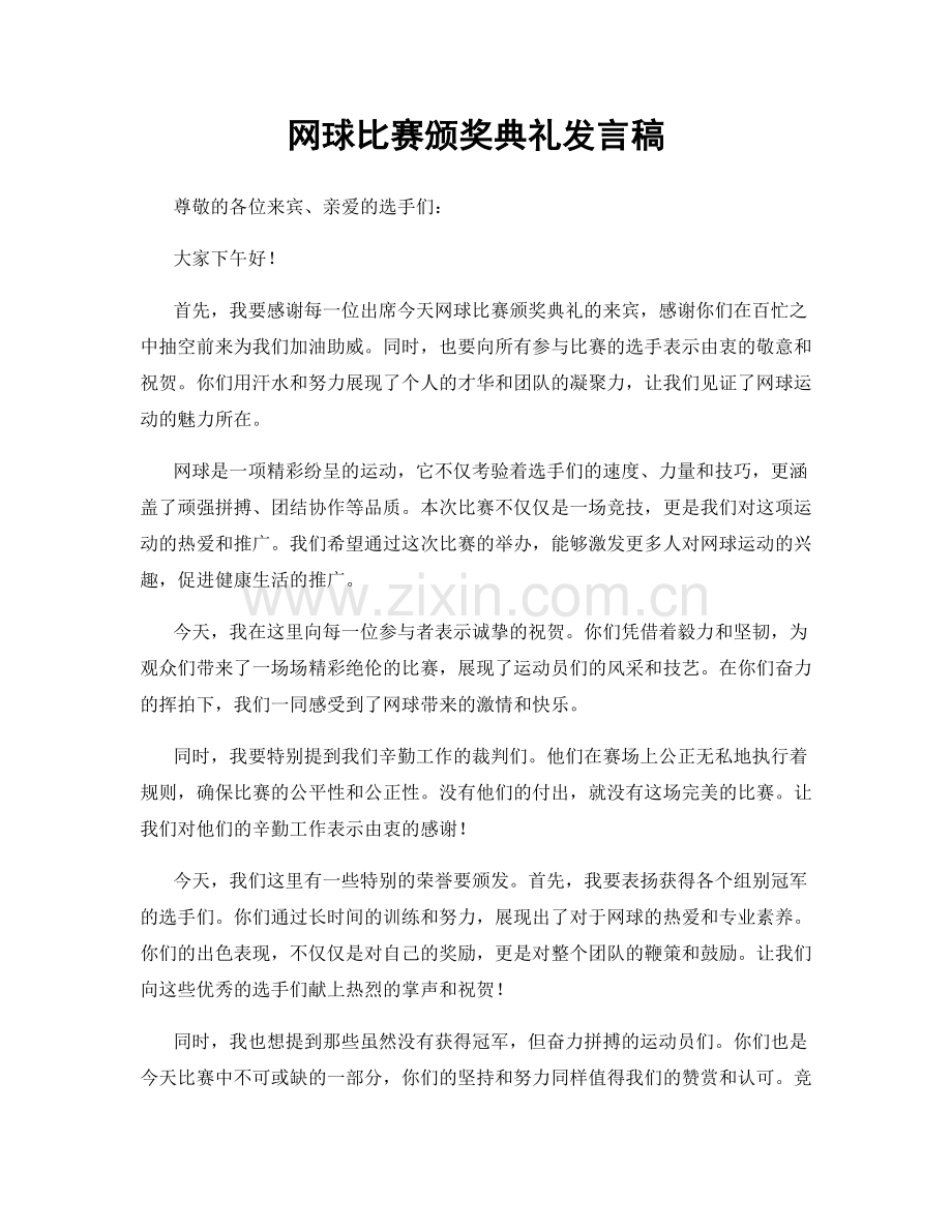 网球比赛颁奖典礼发言稿.docx_第1页