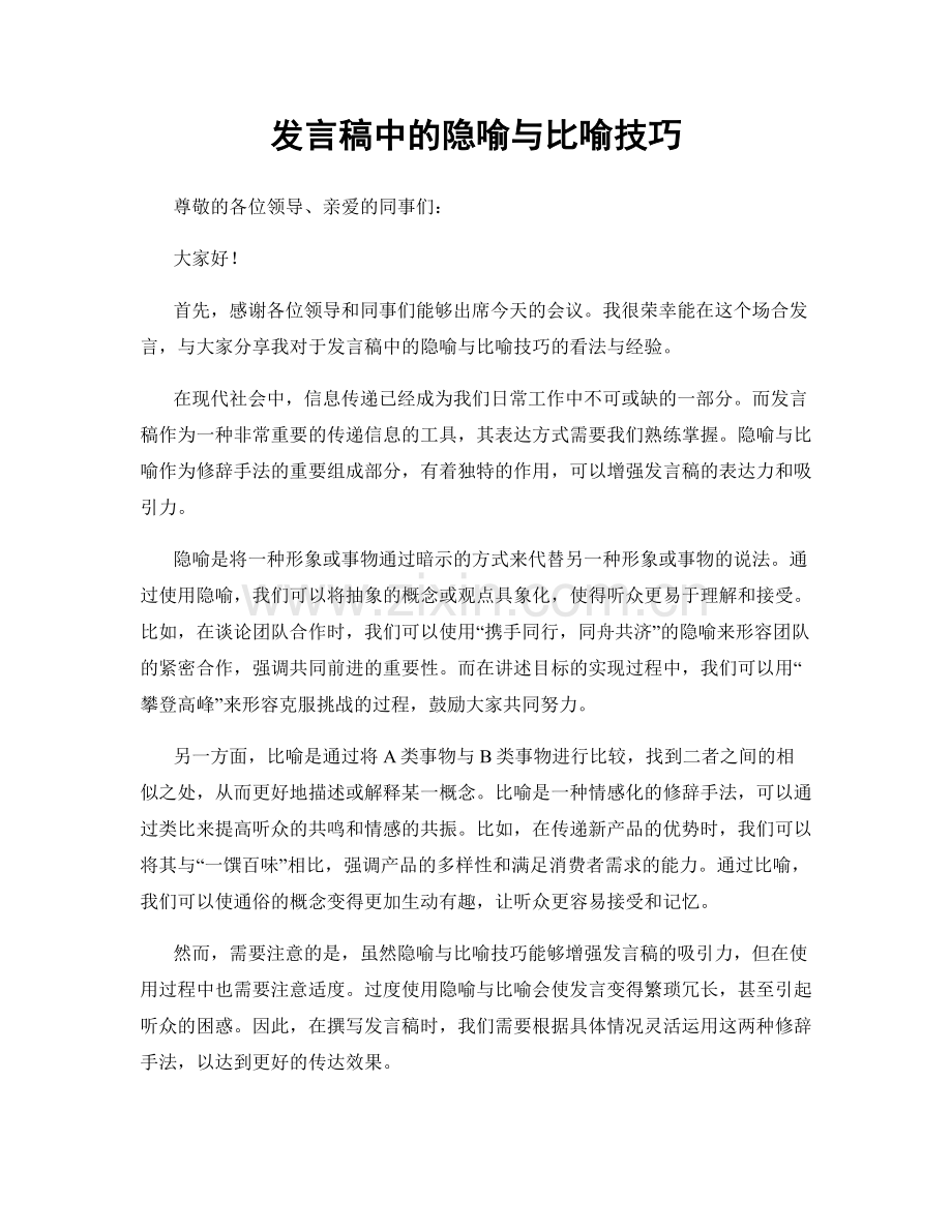 发言稿中的隐喻与比喻技巧.docx_第1页