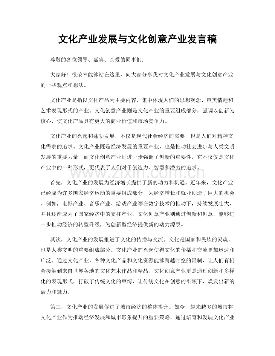 文化产业发展与文化创意产业发言稿.docx_第1页