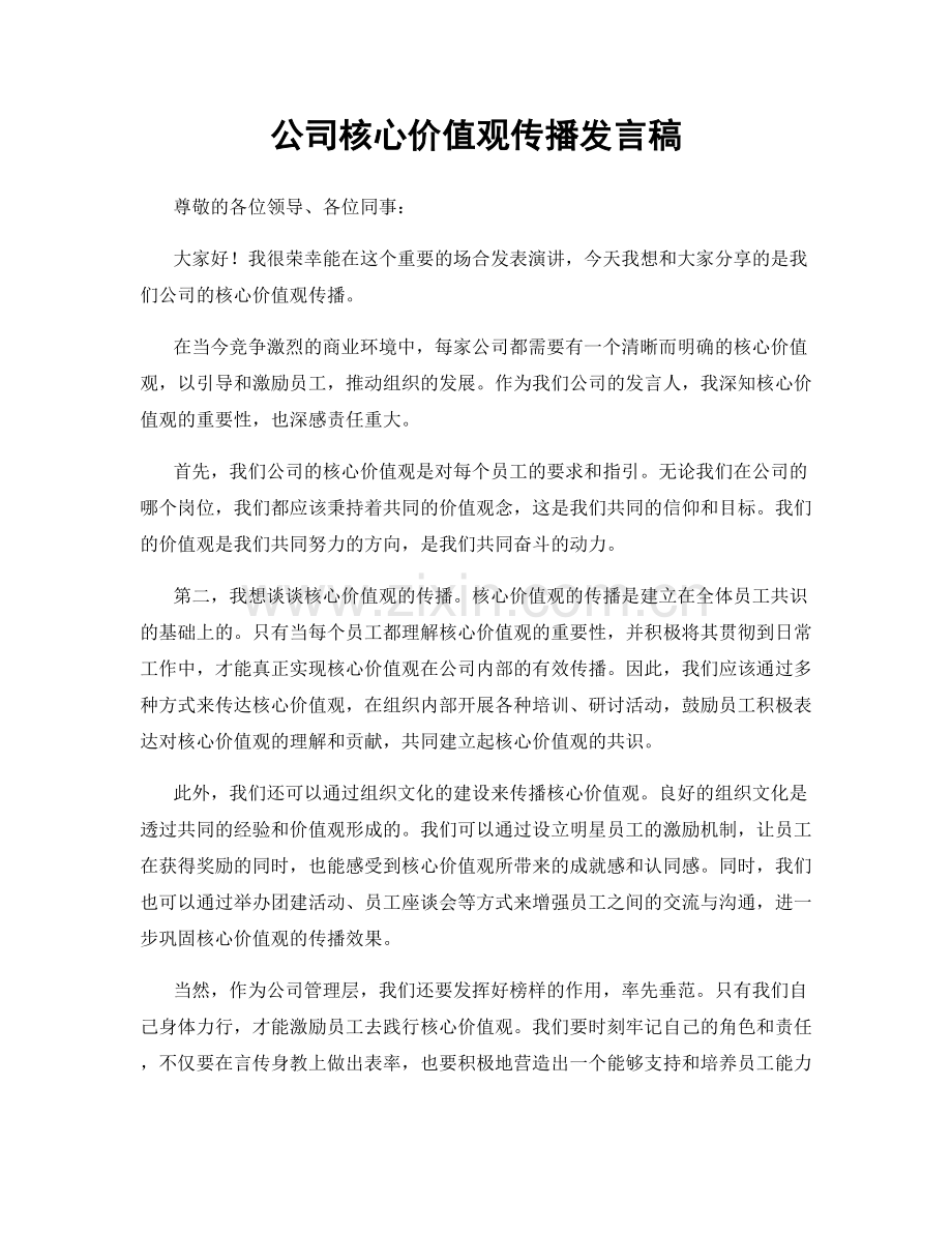 公司核心价值观传播发言稿.docx_第1页