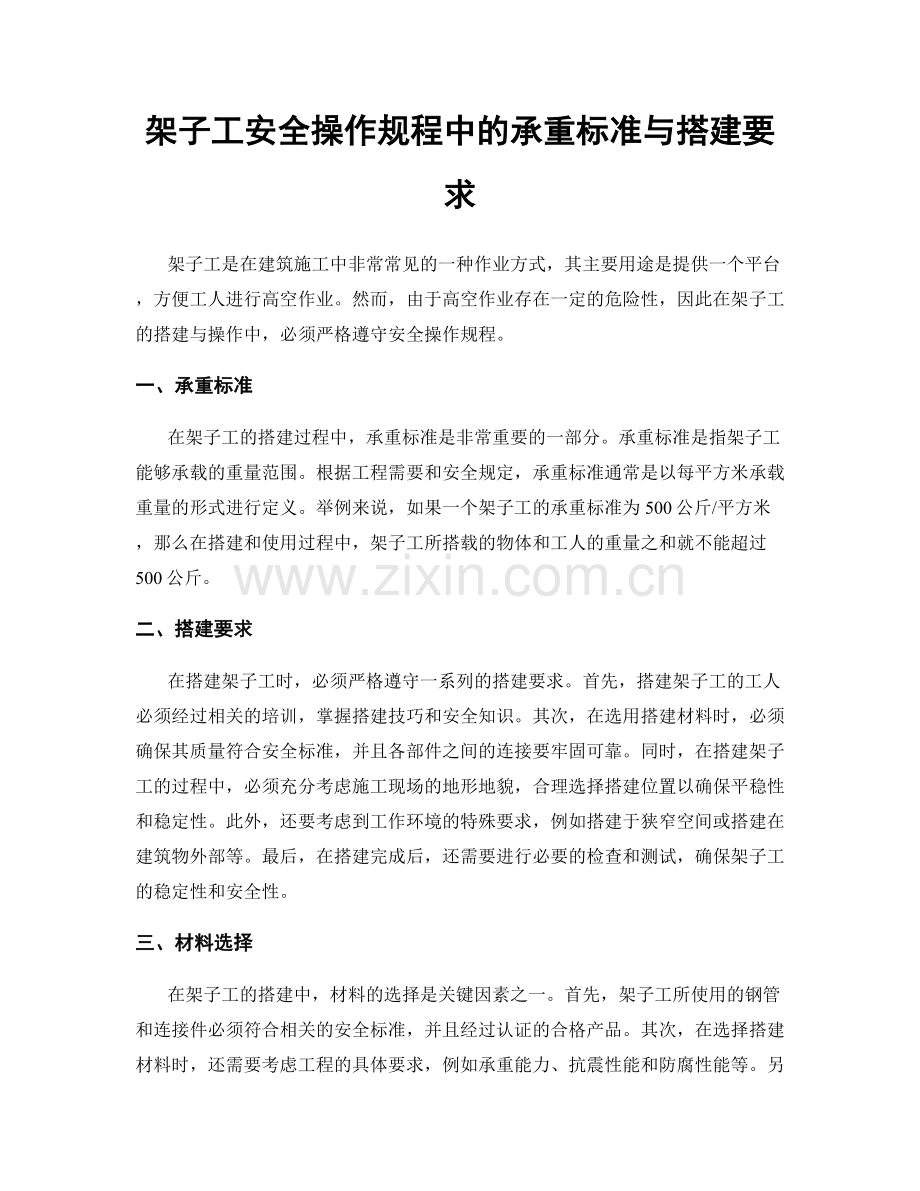 架子工安全操作规程中的承重标准与搭建要求.docx_第1页