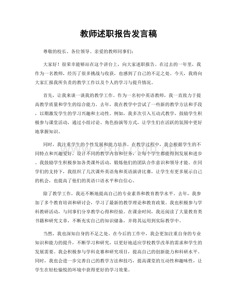 教师述职报告发言稿.docx_第1页