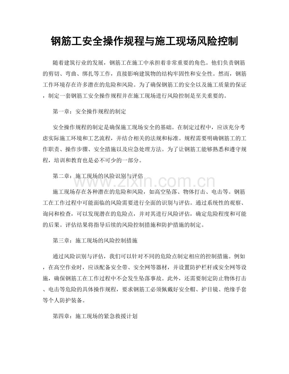 钢筋工安全操作规程与施工现场风险控制.docx_第1页