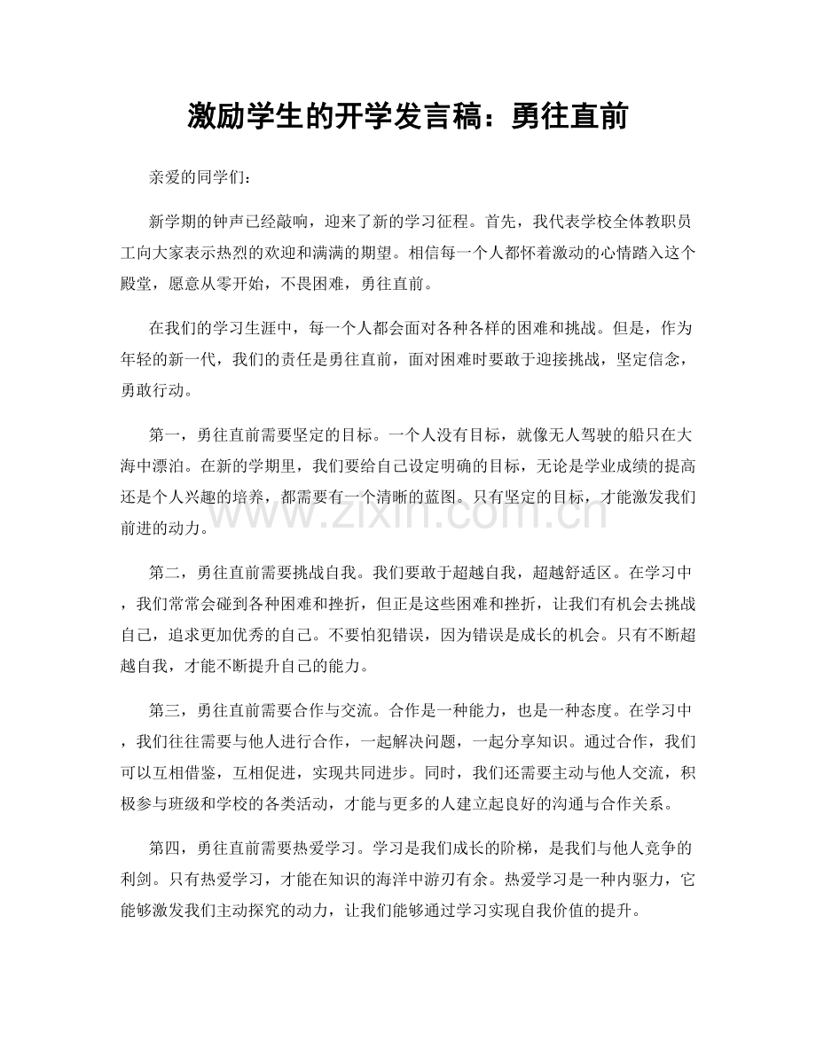 激励学生的开学发言稿：勇往直前.docx_第1页