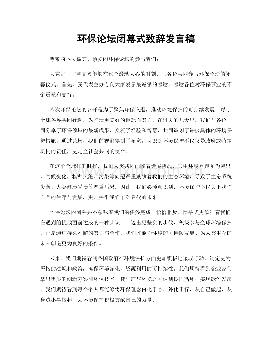 环保论坛闭幕式致辞发言稿.docx_第1页