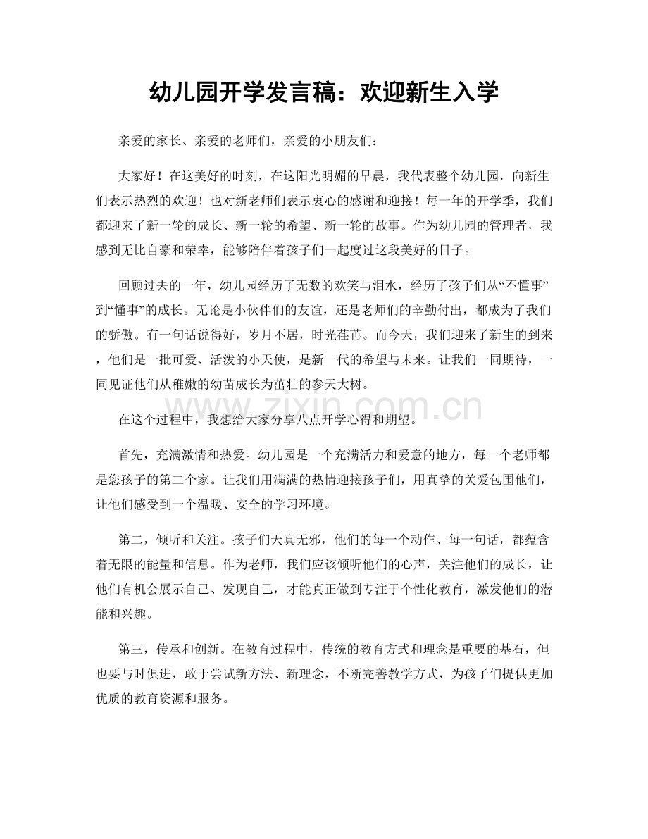 幼儿园开学发言稿：欢迎新生入学.docx_第1页