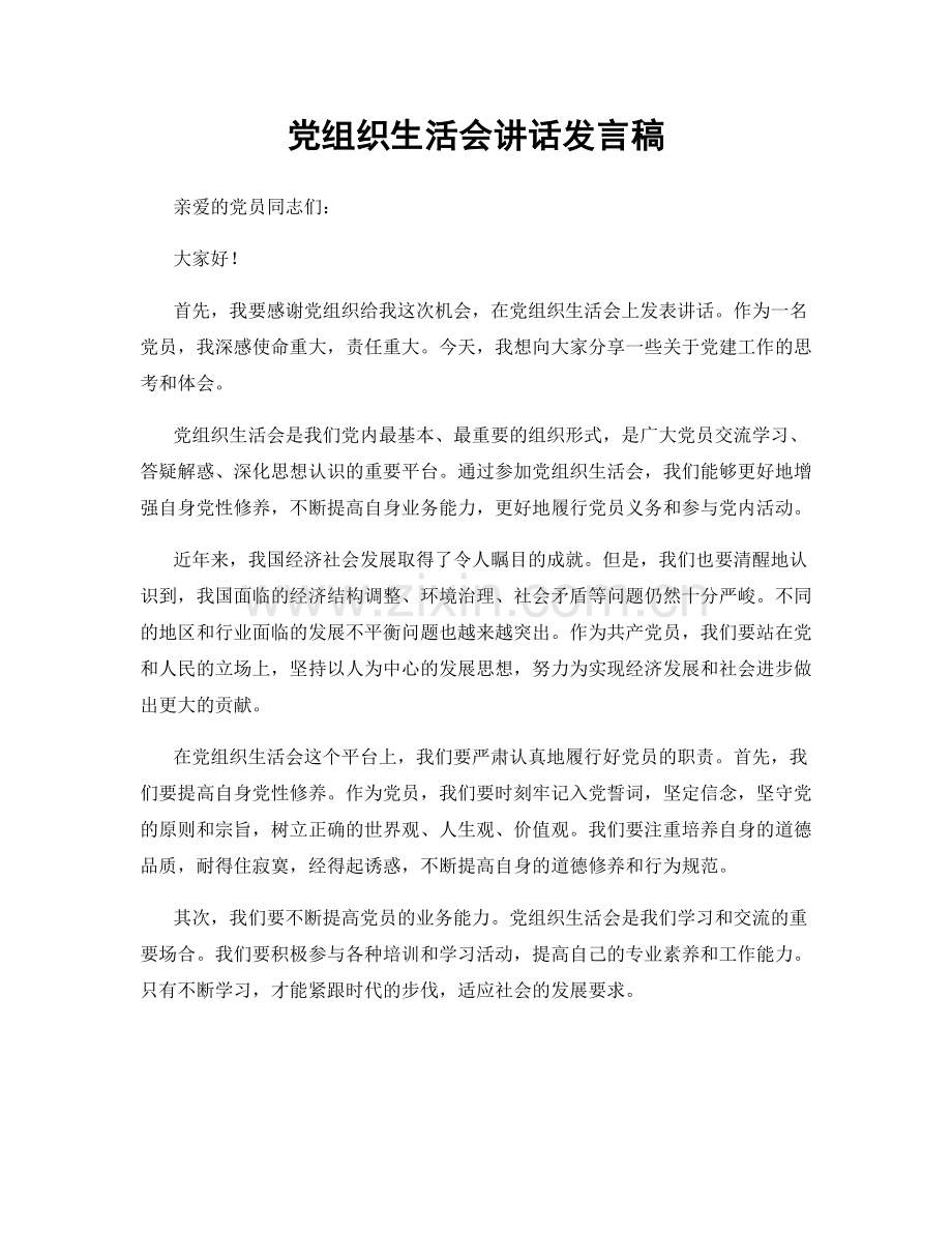 党组织生活会讲话发言稿.docx_第1页