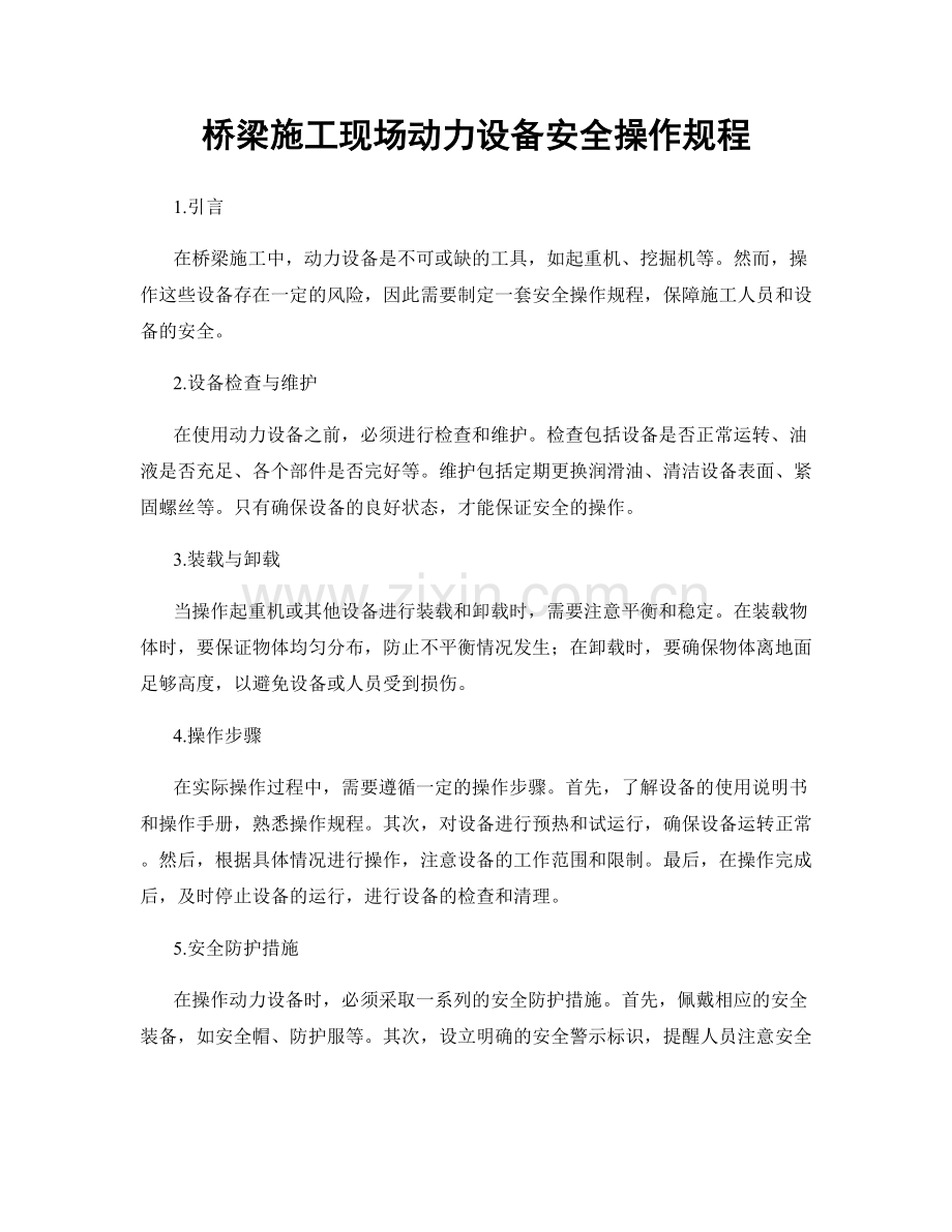 桥梁施工现场动力设备安全操作规程.docx_第1页