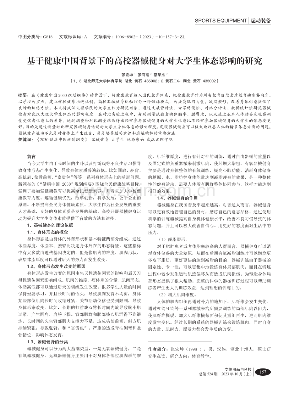 基于健康中国背景下的高校器械健身对大学生体态影响的研究.pdf_第1页