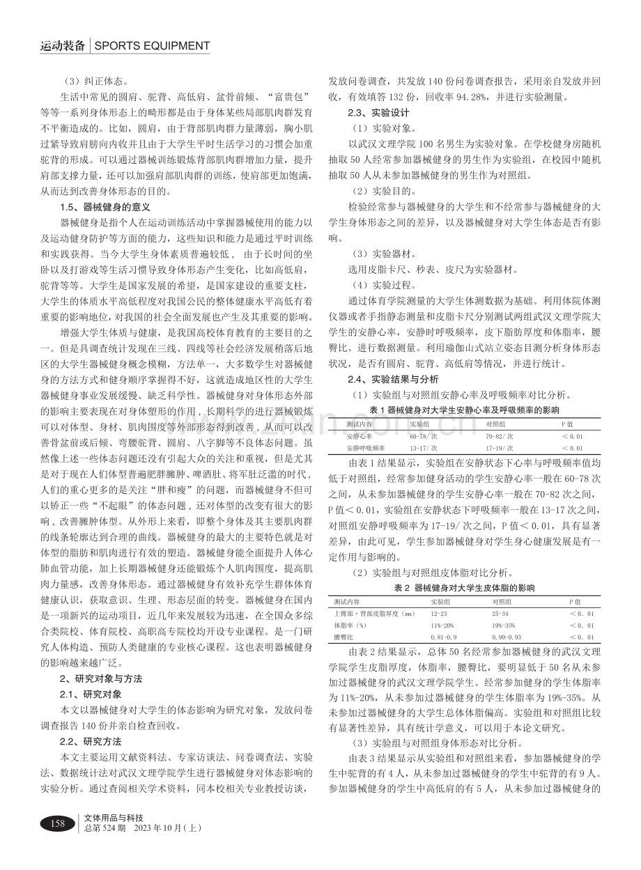 基于健康中国背景下的高校器械健身对大学生体态影响的研究.pdf_第2页