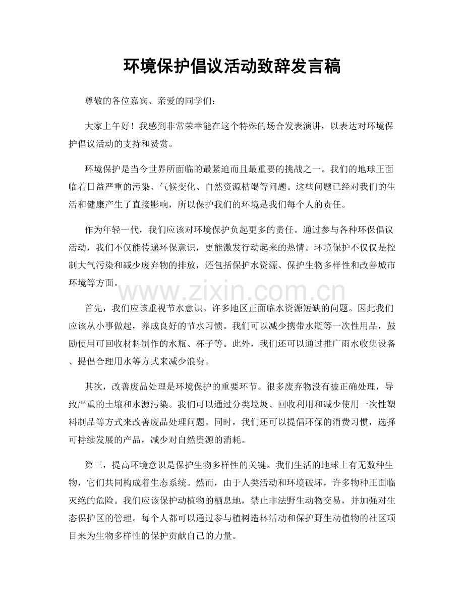 环境保护倡议活动致辞发言稿.docx_第1页