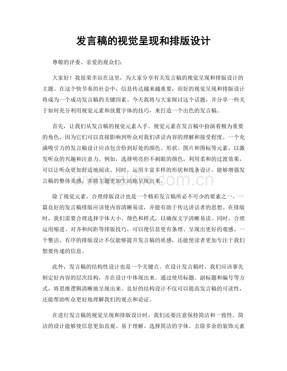 发言稿的视觉呈现和排版设计.docx_第1页