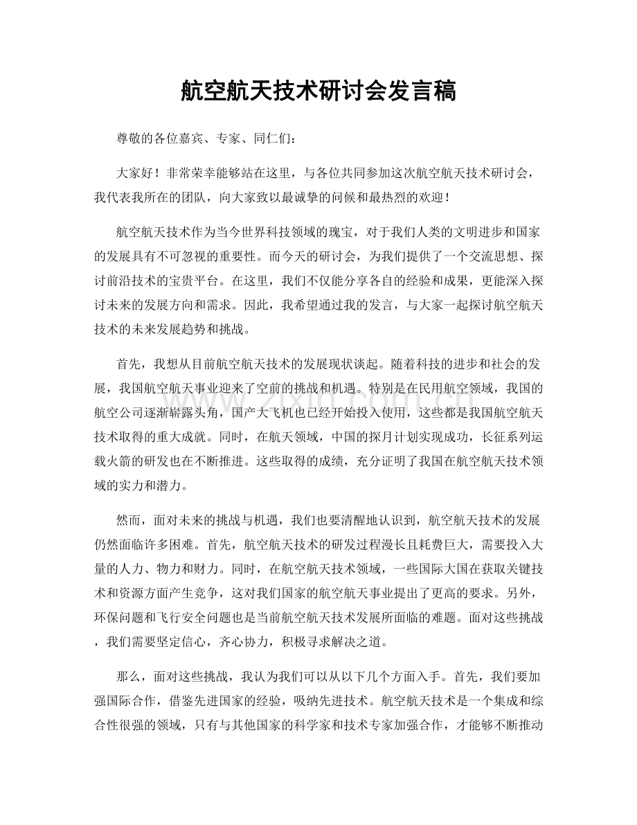 航空航天技术研讨会发言稿.docx_第1页