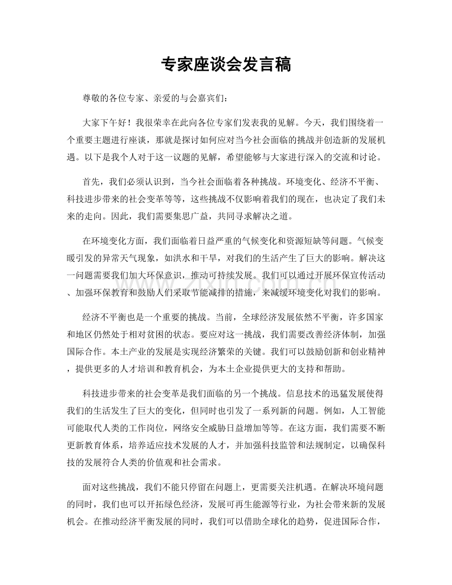 专家座谈会发言稿.docx_第1页