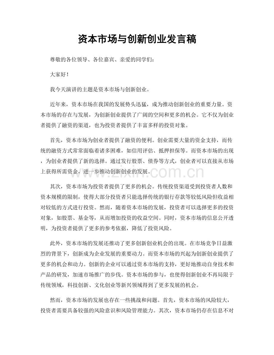 资本市场与创新创业发言稿.docx_第1页