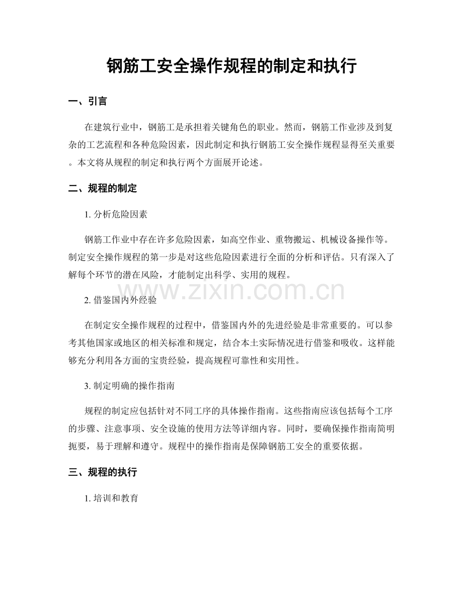 钢筋工安全操作规程的制定和执行.docx_第1页