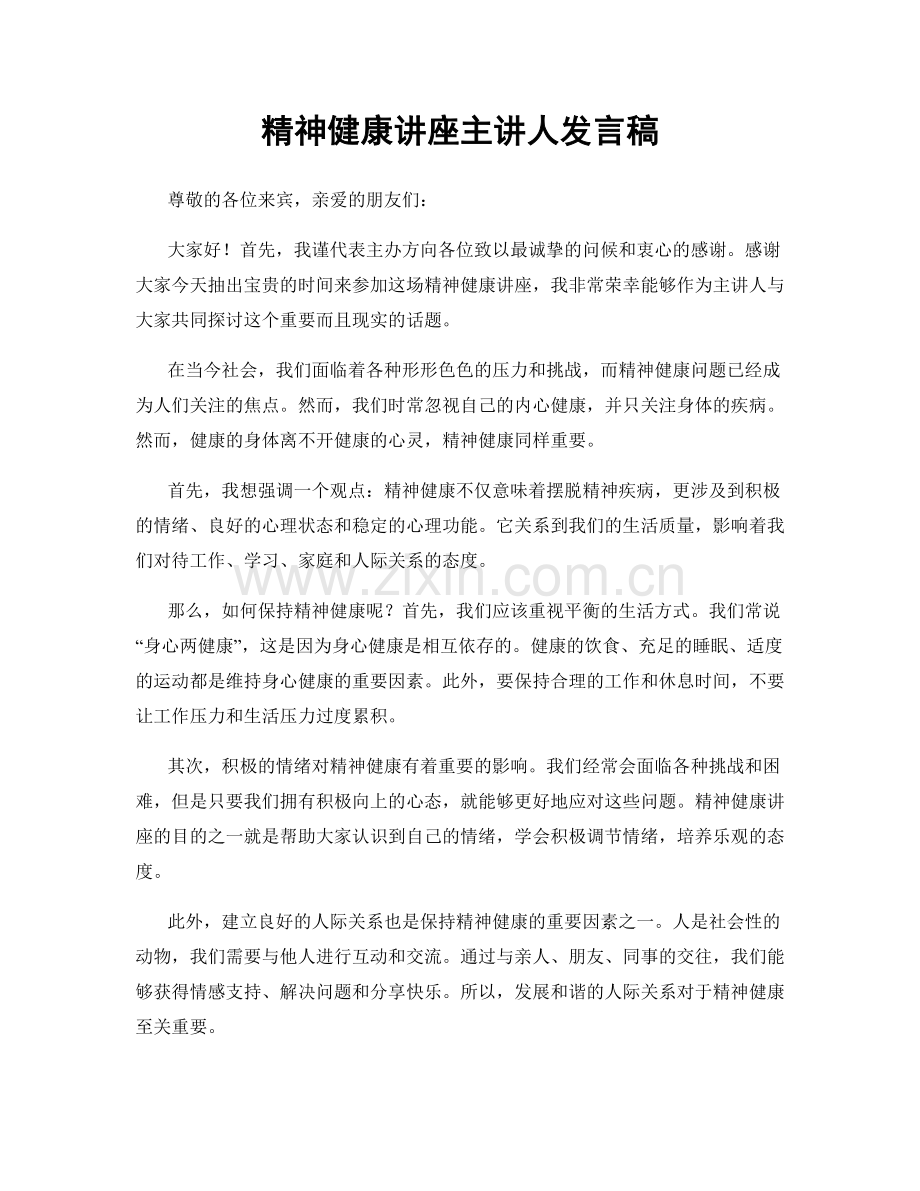 精神健康讲座主讲人发言稿.docx_第1页