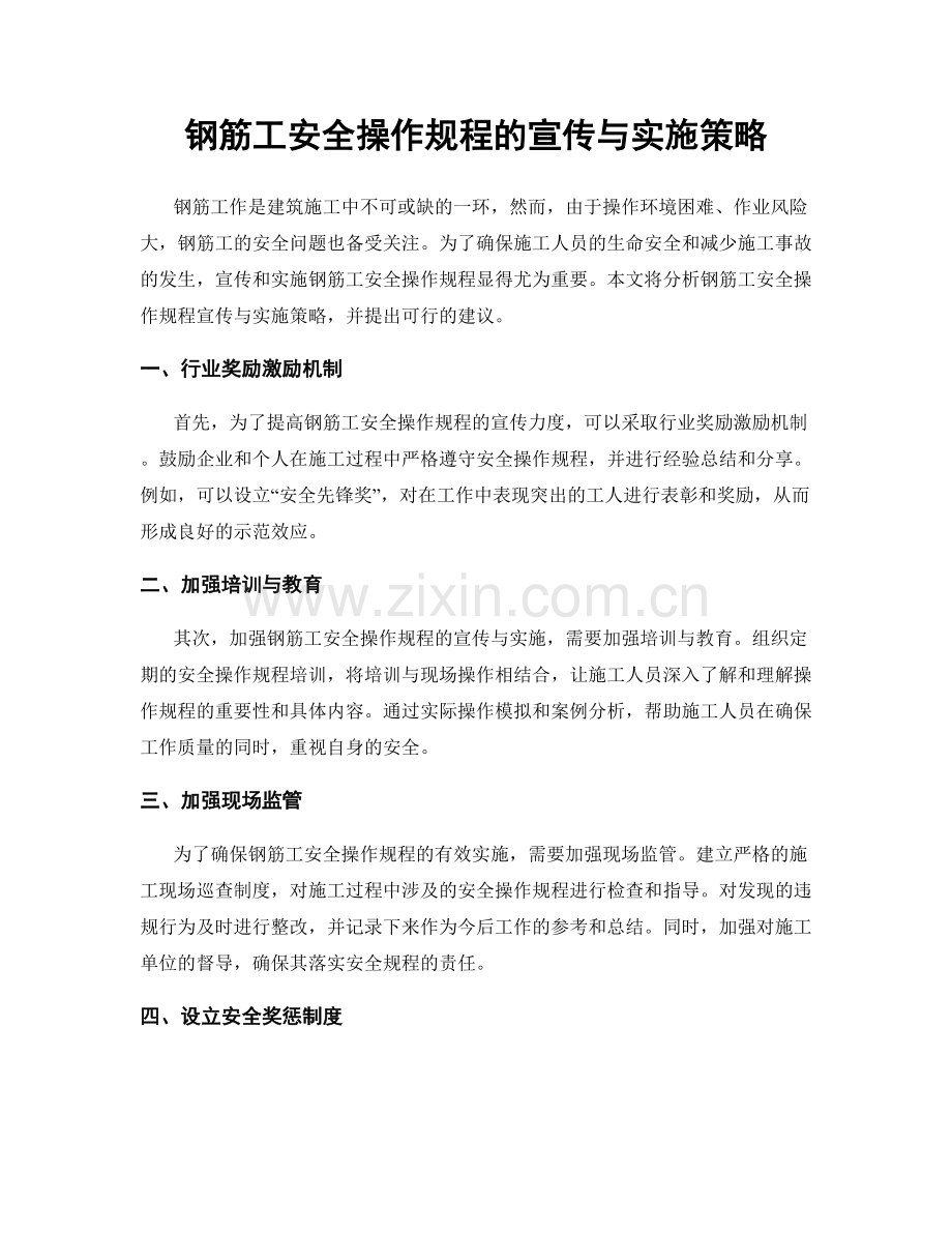 钢筋工安全操作规程的宣传与实施策略.docx_第1页