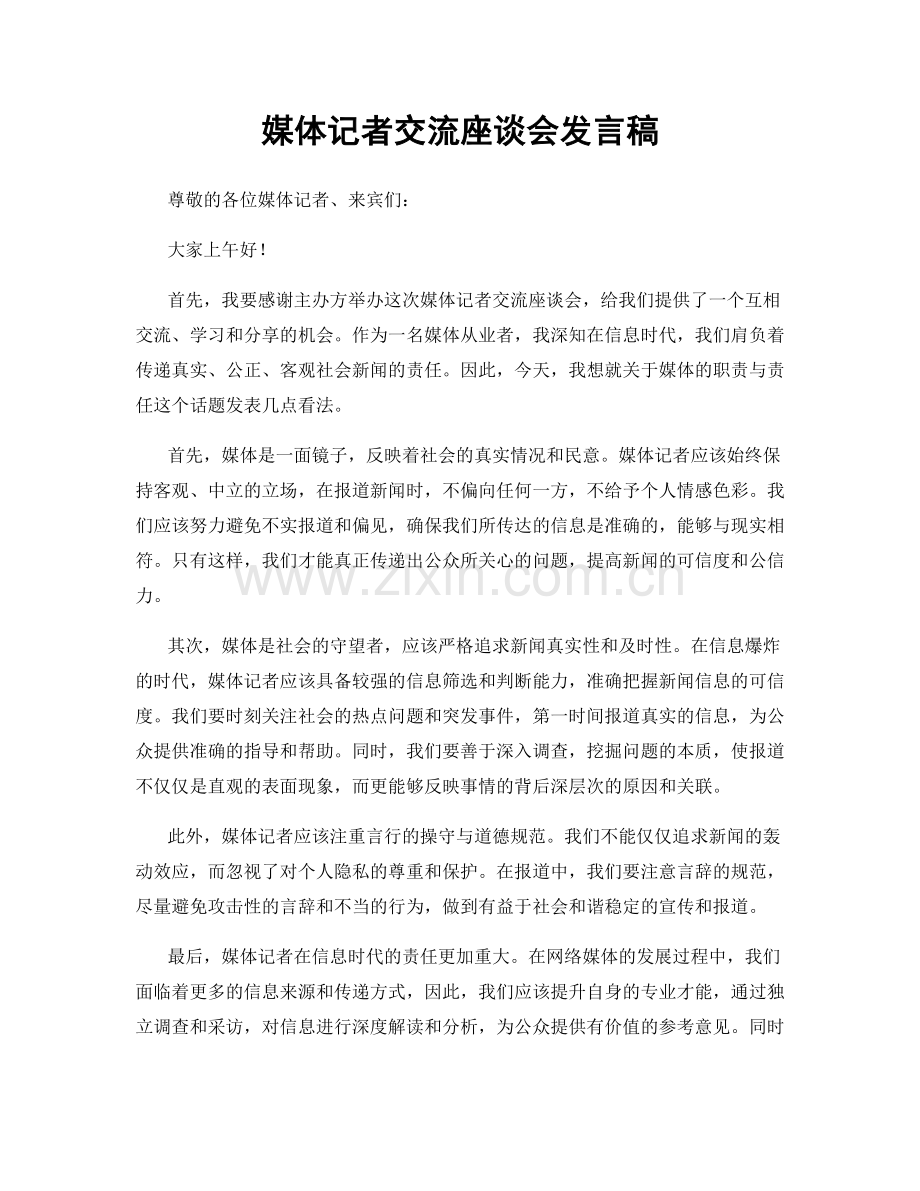 媒体记者交流座谈会发言稿.docx_第1页