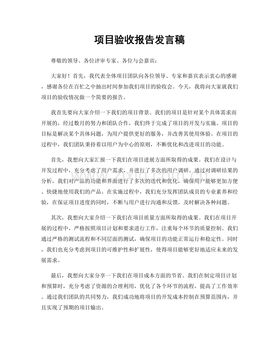 项目验收报告发言稿.docx_第1页