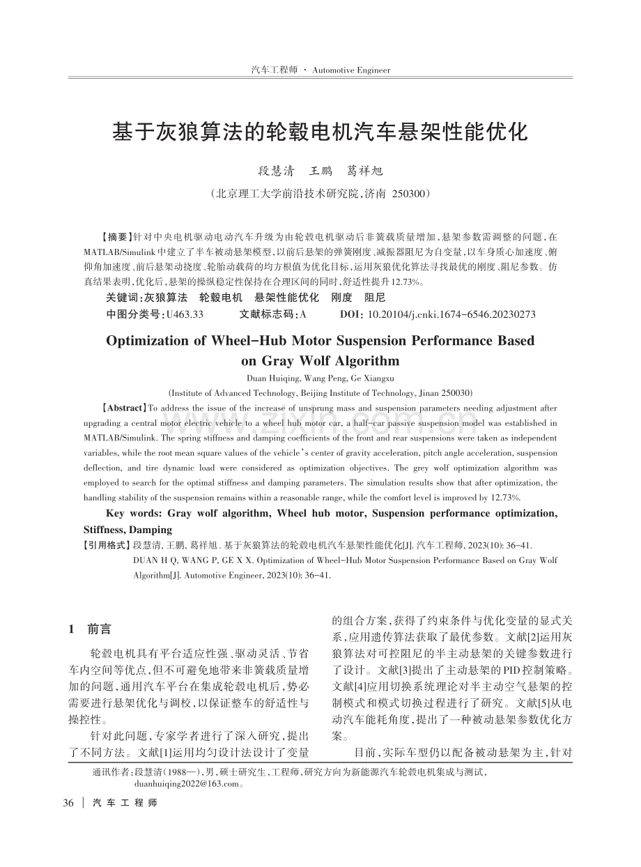 基于灰狼算法的轮毂电机汽车悬架性能优化.pdf_第1页