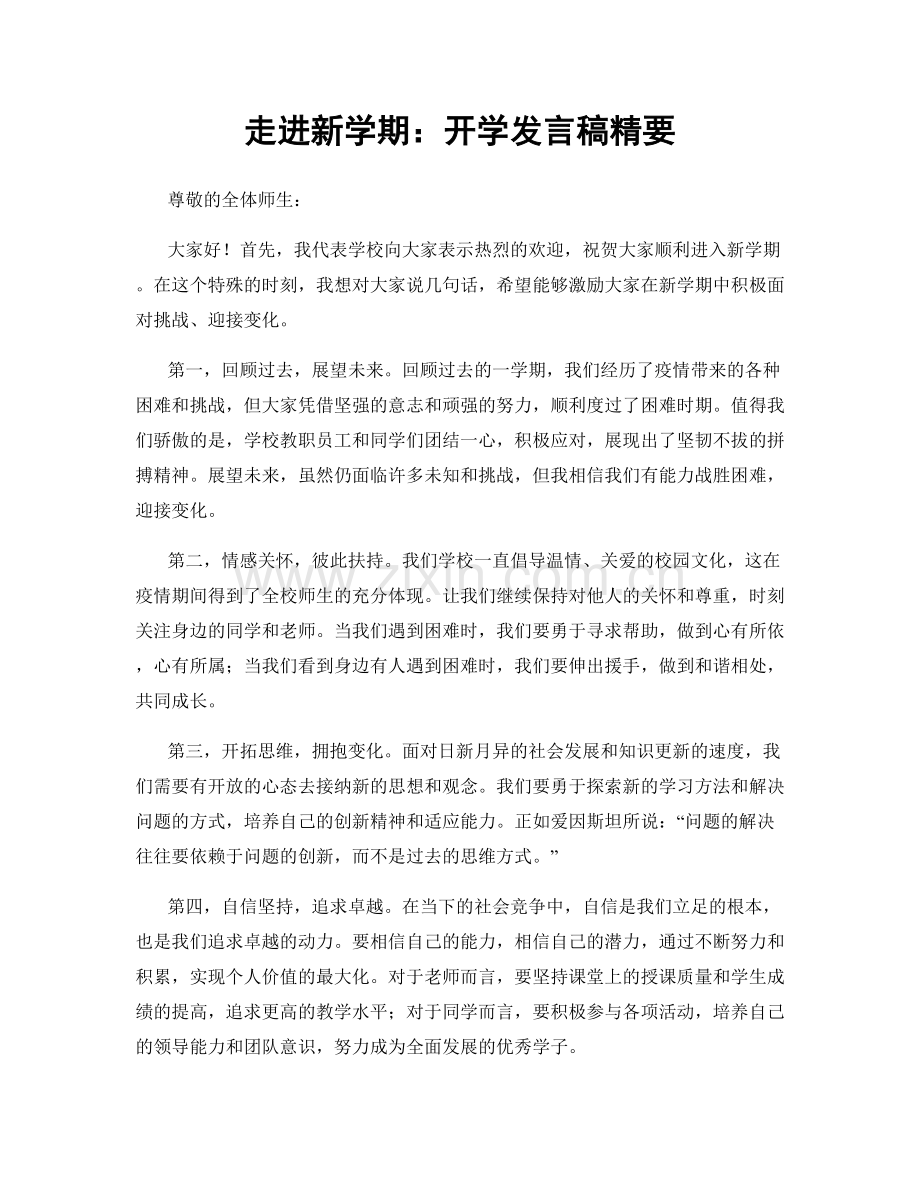 走进新学期：开学发言稿精要.docx_第1页