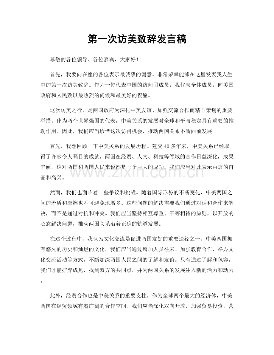 第一次访美致辞发言稿.docx_第1页