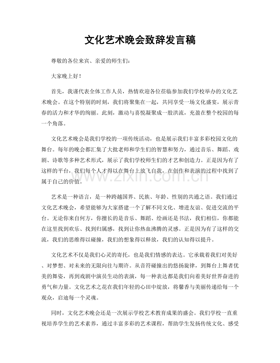 文化艺术晚会致辞发言稿.docx_第1页