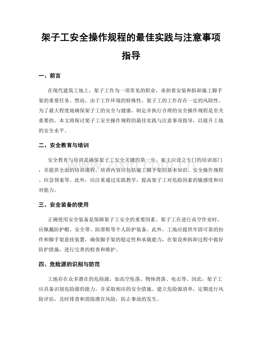 架子工安全操作规程的最佳实践与注意事项指导.docx_第1页