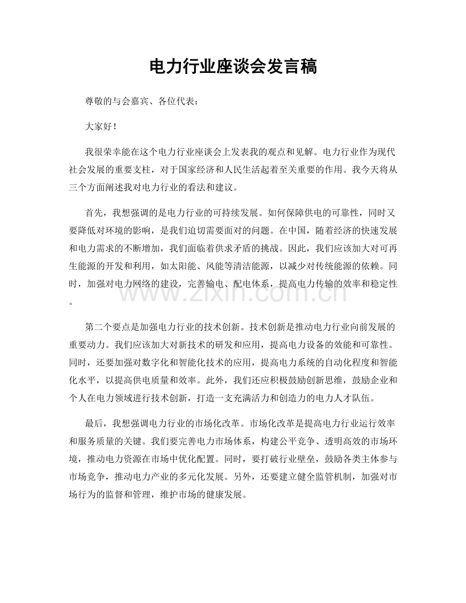 电力行业座谈会发言稿.docx_第1页