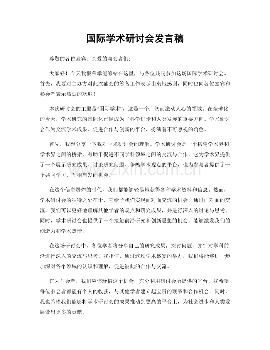 国际学术研讨会发言稿.docx_第1页