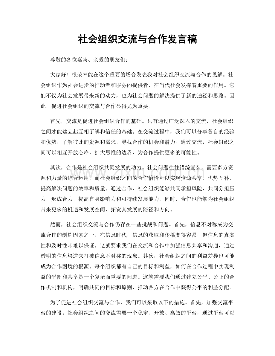 社会组织交流与合作发言稿.docx_第1页