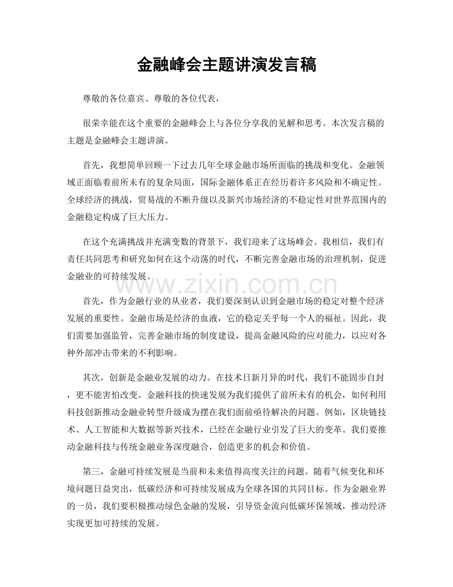 金融峰会主题讲演发言稿.docx_第1页