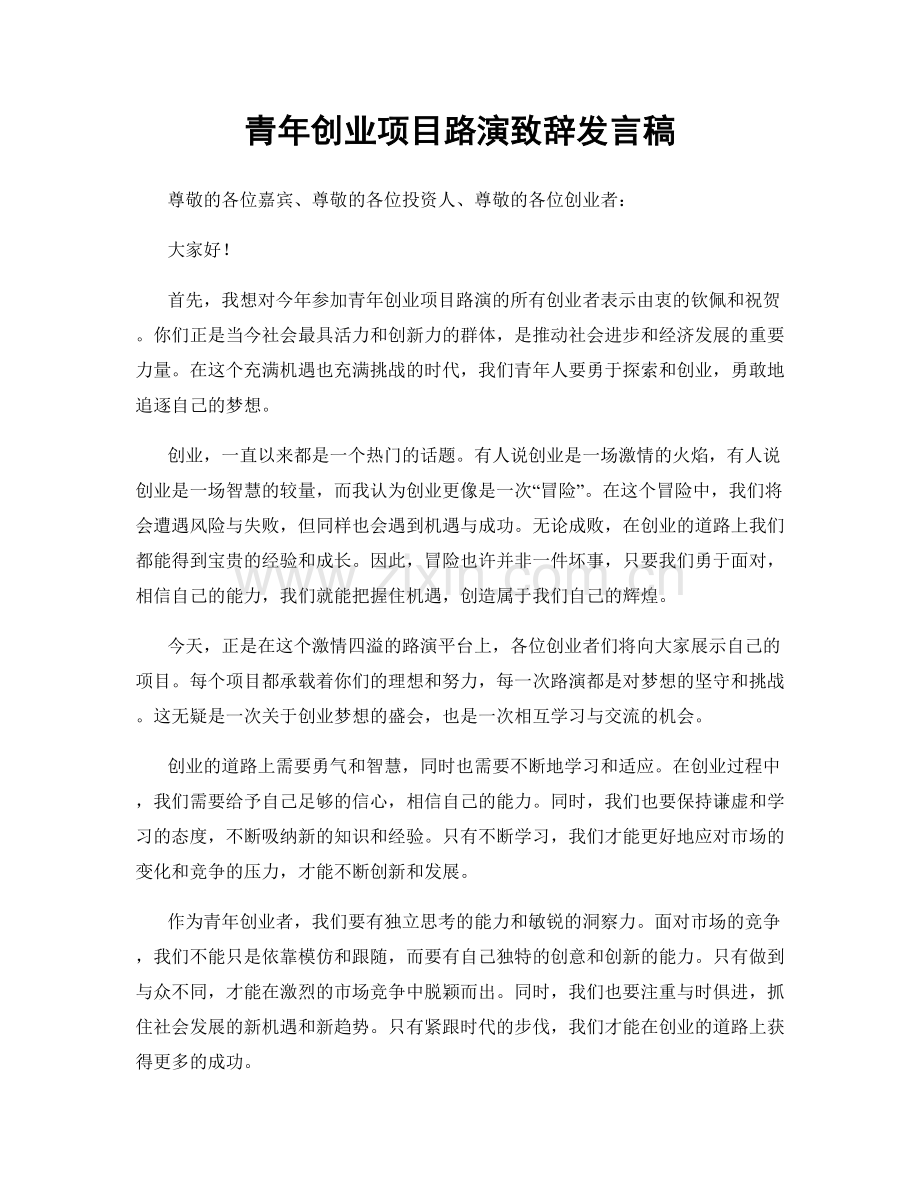 青年创业项目路演致辞发言稿.docx_第1页