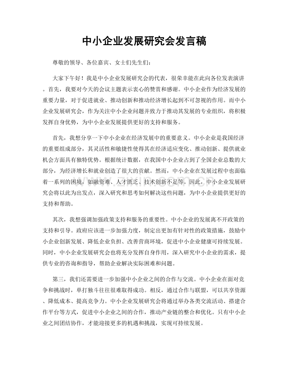 中小企业发展研究会发言稿.docx_第1页