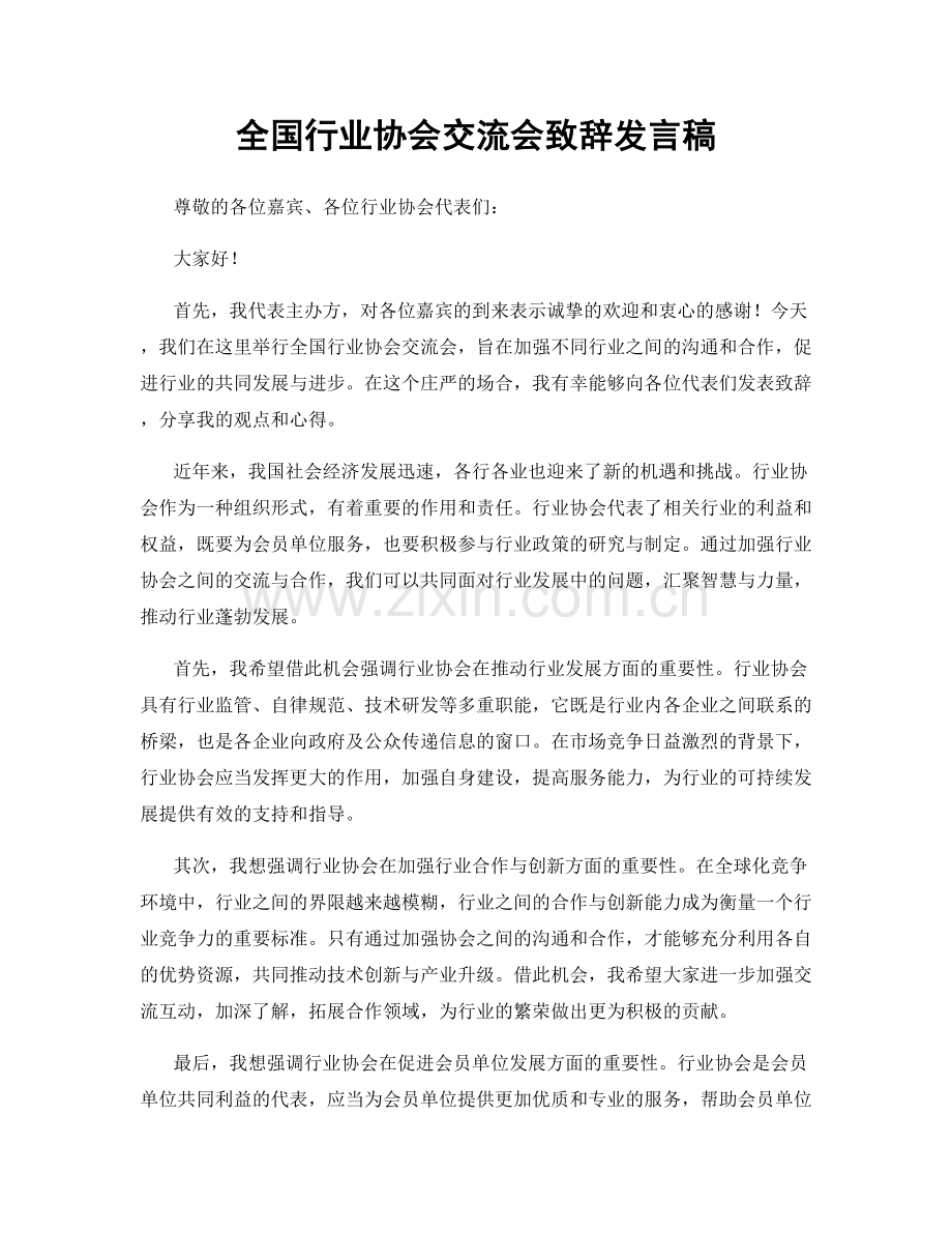 全国行业协会交流会致辞发言稿.docx_第1页