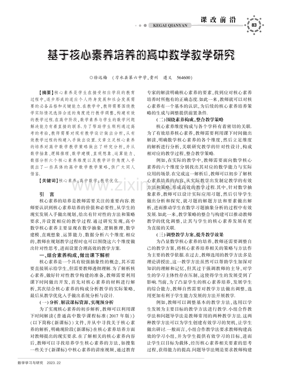 基于核心素养培养的高中数学教学研究.pdf_第1页