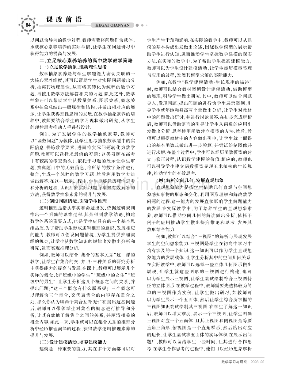 基于核心素养培养的高中数学教学研究.pdf_第2页