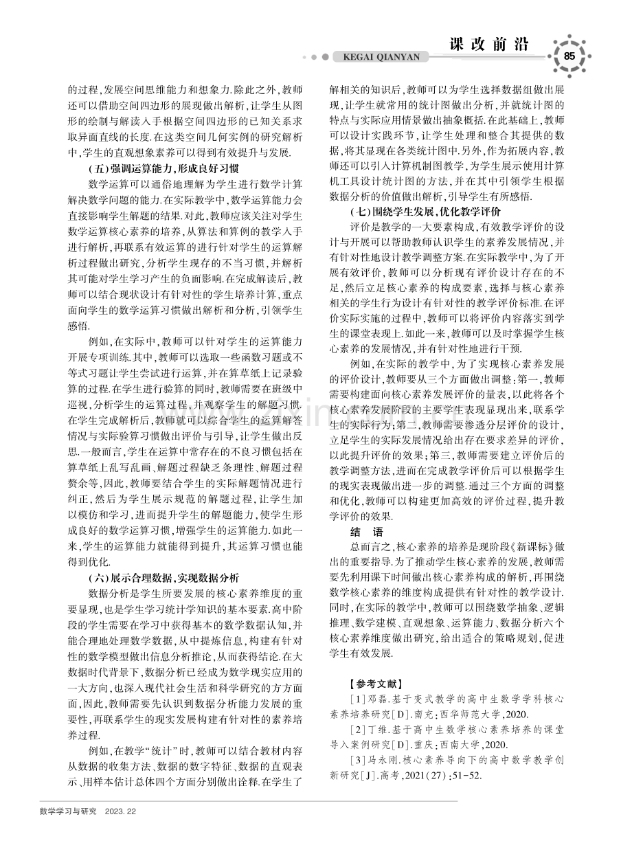 基于核心素养培养的高中数学教学研究.pdf_第3页