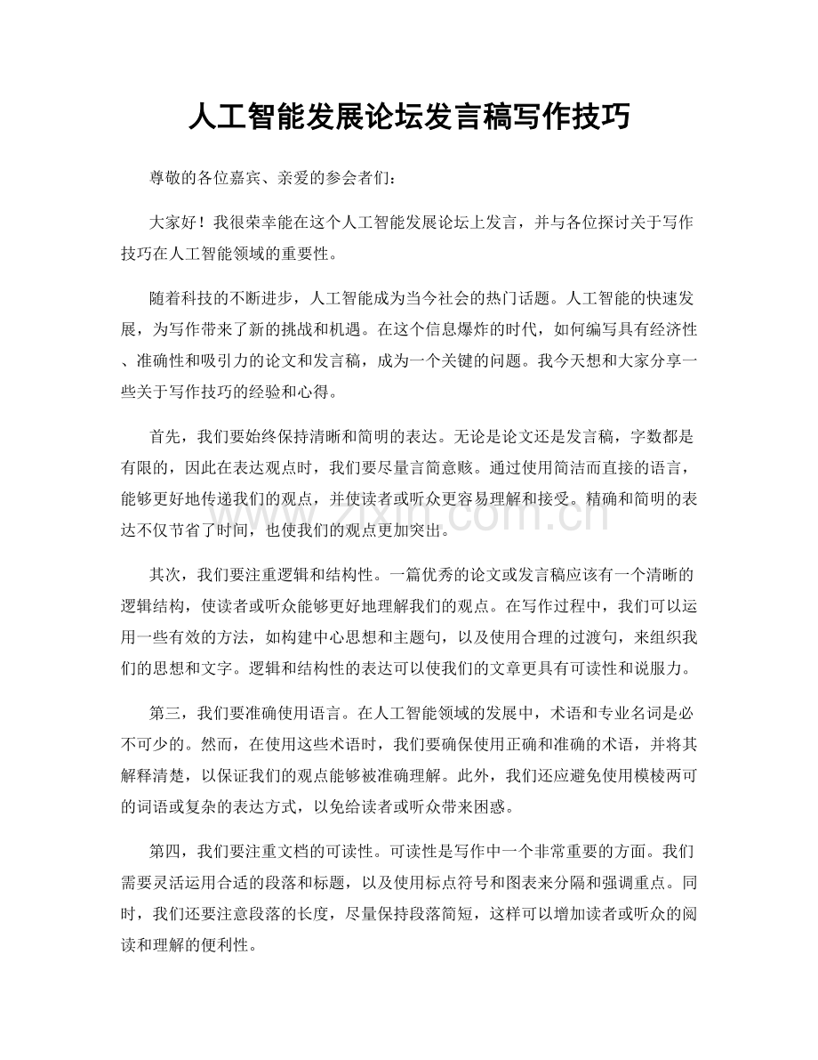 人工智能发展论坛发言稿写作技巧.docx_第1页