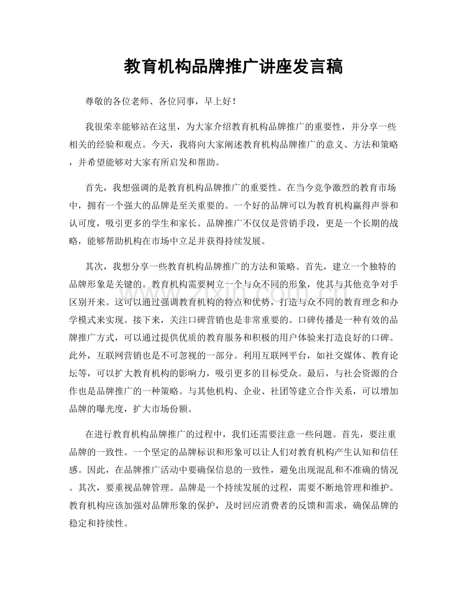 教育机构品牌推广讲座发言稿.docx_第1页