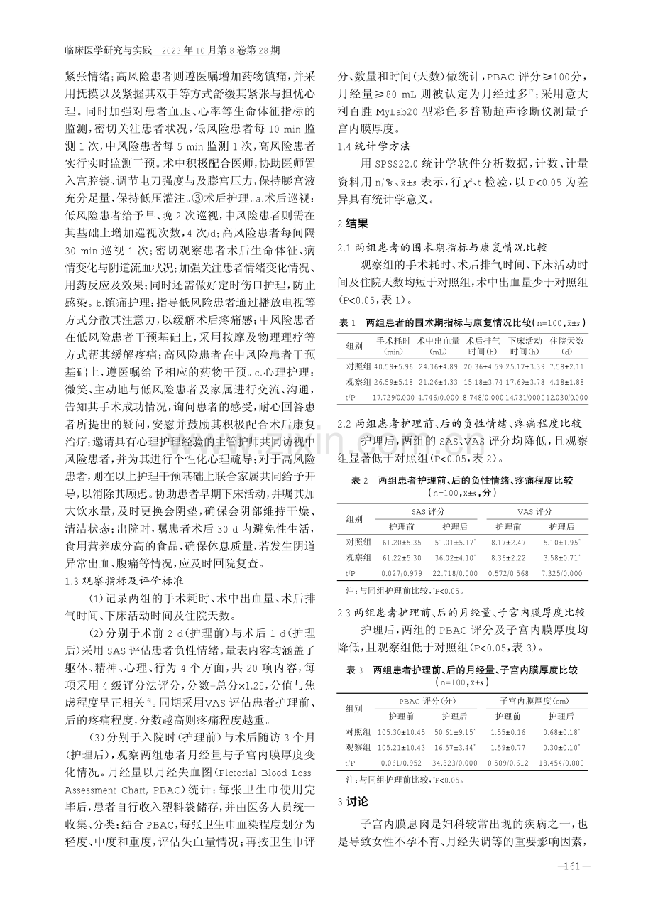 基于量化评估策略的手术室护理在宫腔镜子宫内膜息肉切除术患者中的应用效果及对负性情绪的影响.pdf_第3页