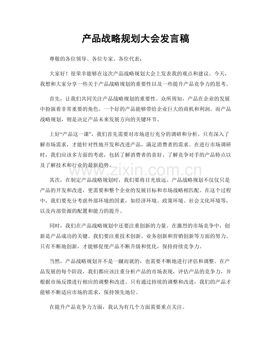 产品战略规划大会发言稿.docx_第1页