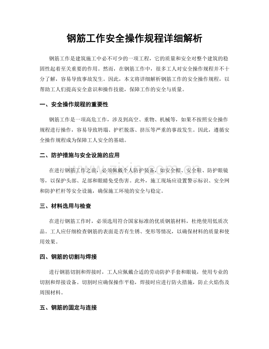 钢筋工作安全操作规程详细解析.docx_第1页