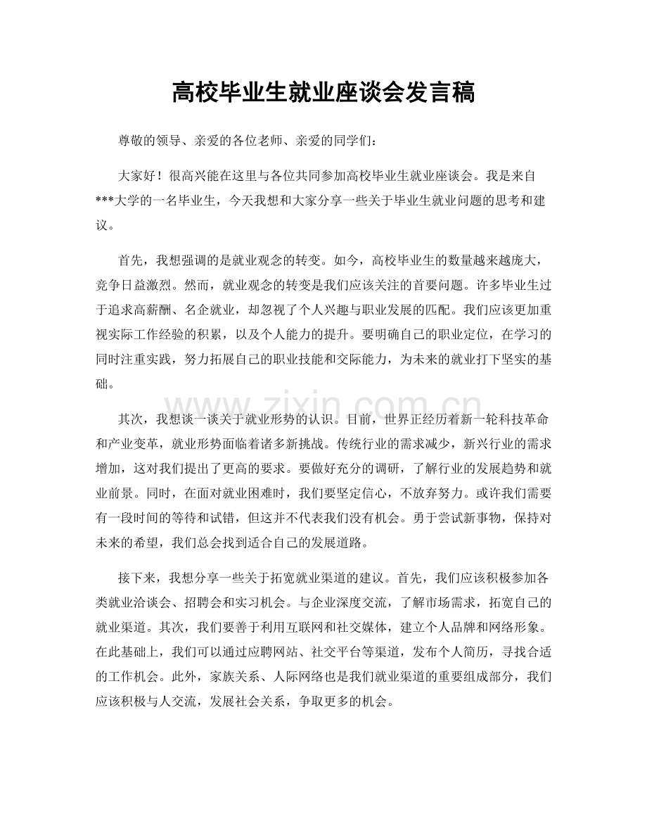 高校毕业生就业座谈会发言稿.docx_第1页