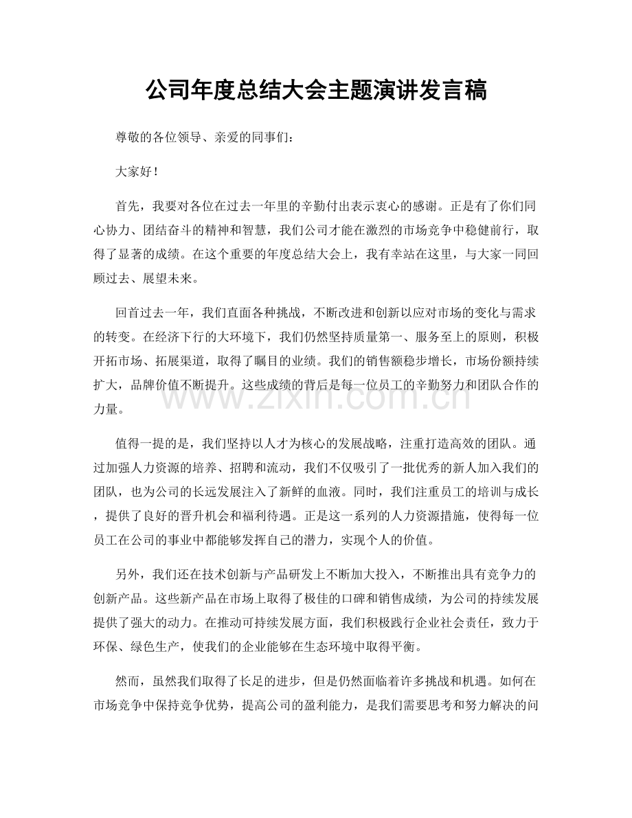 公司年度总结大会主题演讲发言稿.docx_第1页